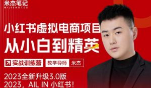 风口再至-米杰小红书虚拟电商项目3.0全网首发单号月收益过万可批量！-八爪鱼资源库