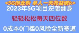 2023年最新自动裂变5g创业粉项目，日进斗金，单天引流100+秒返号卡渠道+引流方法+变现话术【揭秘】-八爪鱼资源库
