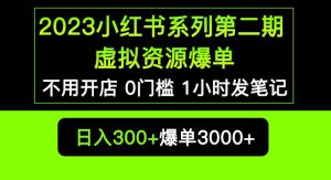 2023小红书系列第二期虚拟资源私域变现爆单，不用开店简单暴利0门槛发笔记【揭秘】-八爪鱼资源库