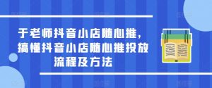 于老师抖音小店随心推，搞懂抖音小店随心推投放流程及方法-八爪鱼资源库