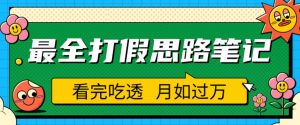 职业打假人必看的全方位打假思路笔记，看完吃透可日入过万【揭秘】-八爪鱼资源库