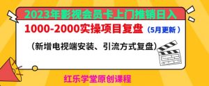 2023年影视会员卡上门推销日入1000-2000实操项目复盘（5月更新）-八爪鱼资源库