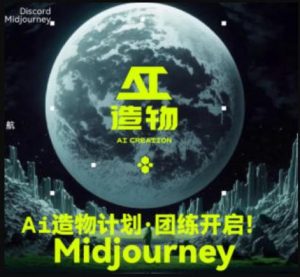 2023AI造物计划团练课第1期，积极拥抱新技术、新变革-八爪鱼资源库