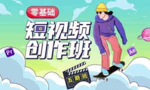 价值999【王威】零基础商业短视频创作班第5期视频课程-八爪鱼资源库