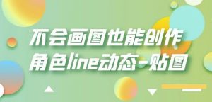 不会画图也能创作角色line动态-贴图【画质高清】-八爪鱼资源库