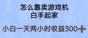 玩游戏项目,有趣又可以边赚钱,暴利易操作,稳定日入300+【揭秘】-八爪鱼资源库