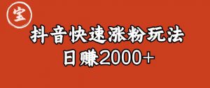 宝哥私藏·抖音快速起号涨粉玩法（4天涨粉1千）（日赚2000+）【揭秘】-八爪鱼资源库