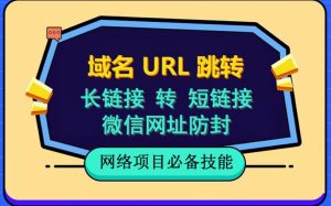 自建长链接转短链接，域名url跳转，微信网址防黑，视频教程手把手教你-八爪鱼资源库