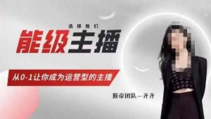 猴帝家的主播课，能级主播成长，从0-1让你成为运营型的主播-八爪鱼资源库