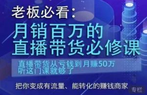 老板必看：月销百万的直播带货必修课，直播带货从亏钱到月赚50万，听这门课就够了-八爪鱼资源库