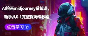 AI绘画midjourney系统课，新手从0-1完整保姆级教程-八爪鱼资源库