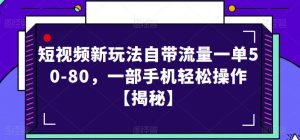 短视频新玩法自带流量一单50-80，一部手机轻松操作【揭秘】-八爪鱼资源库