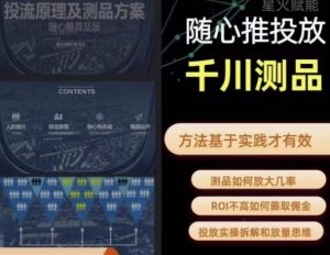 爱做号的老王·随心推+千川投流，投放实操拆解和放量思维，投流原理、千川测品-八爪鱼资源库
