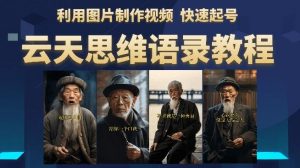 云天思维老者语录教程（图片会说话）详细教程+软件-八爪鱼资源库