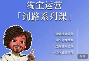 照顾酱·词路篇，手把手带你理解关键词背后的需求，想要做好淘宝，就必须理解词路-八爪鱼资源库