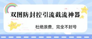 火爆双图防封控引流截流神器，最近非常好用的短视频截流方法【揭秘】-八爪鱼资源库