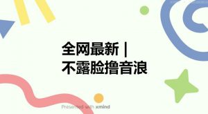 全网最新不露脸撸音浪,跑通自动化成交闭环,实现出单+收徒收益最大化【揭秘】-八爪鱼资源库