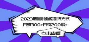 2023最全创业粉引流方式日赚300+日引粉200+【揭秘】-八爪鱼资源库