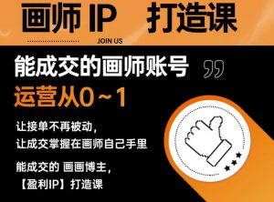 能成交的盈利画师IP打造课，画师账号运营从0~1，让接单不再被动，让成交掌握在画师自己手里-八爪鱼资源库