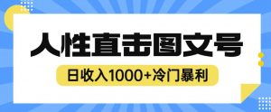 2023最新冷门暴利赚钱项目，人性直击图文号，日收入1000+【揭秘】-八爪鱼资源库
