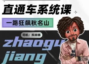 照顾酱·直通车系统课,从0到1搭建你的付费推广思维,讲基础,讲思路,讲方法,也讲实操-八爪鱼资源库