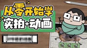 从零开始学实拍加动画，实拍加动画创意教程-八爪鱼资源库
