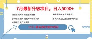 7月最新旅游卡项目升级玩法，多种变现模式，最新引流方式，日入5000+【揭秘】-八爪鱼资源库