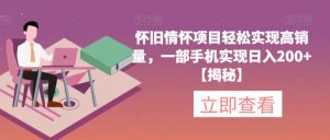 怀旧情怀项目轻松实现高销量，一部手机实现日入200+【揭秘】-八爪鱼资源库