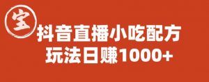 宝哥抖音直播小吃配方实操课程，玩法日赚1000+【揭秘】-八爪鱼资源库