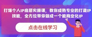 蟹老板·打爆个人IP底层实操课，教你成熟专业的打造IP技能，全方位带你做成一个能商业化IP-八爪鱼资源库