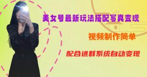 YY短视频系列美女号第五期-超简单九宫格视频+写真变现教程，一周内实现日收益300-500【揭秘】-八爪鱼资源库