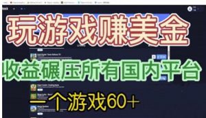 国外玩游戏赚美金平台，一个游戏60+，收益碾压国内所有平台【揭秘】-八爪鱼资源库