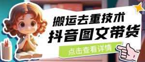 抖音图文带货搬运去重技术，可以直接抖音里面搬运图文-八爪鱼资源库