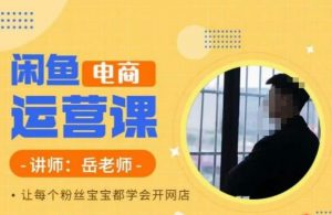 岳老师·闲鱼电商运营课，让每个粉丝宝宝都学会开网店-八爪鱼资源库