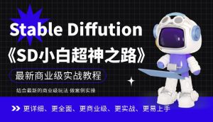 Stable Diffution小白超神之路，超详细AI绘画实操课，手把手带你掌握Stable Diffution商业级玩法-八爪鱼资源库