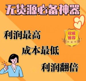 闲鱼无货源必备神器(利润翻倍)，成本最低，利润最高【揭秘】-八爪鱼资源库