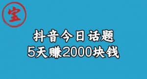 宝哥·风向标发现金矿,抖音今日话题玩法,5天赚2000块钱【拆解】-八爪鱼资源库