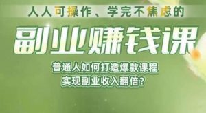 人人可操作、学完不焦虑的副业赚钱课，普通人如何打造爆款课程，实现副业收入翻倍-八爪鱼资源库