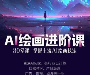 AI进化社·AI绘画进阶课：手把手详细教学，30堂从入门到高手，掌握主流AI绘画技法-八爪鱼资源库