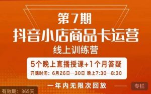 茂隆·抖音小店商品卡运营第七期，6.26-6.30日5天直播线上训练营课程-八爪鱼资源库