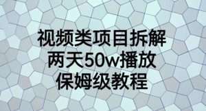 视频类项目拆解，两天50W播放，保姆级教程【揭秘】-八爪鱼资源库