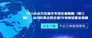 ‎TikTok全方位通关专项企业陪跑【第三期】，从0到1真正的企业TK电商运营全流程-八爪鱼资源库