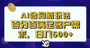 Ai生成合同+传统成品合同，满足客户100%需求，见效快，轻松日入500+【揭秘】-八爪鱼资源库