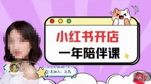 三九小红书开店一年陪伴课,从0到1玩赚小红书开店-八爪鱼资源库