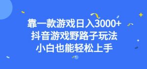 靠一款游戏日入3000+，抖音游戏野路子玩法，小白也能轻松上手【揭秘】-八爪鱼资源库