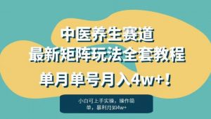 暴利赛道中医养生赛道最新矩阵玩法，单月单号月入4w+！【揭秘】-八爪鱼资源库