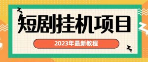 2023年最新短剧挂机项目，暴力变现渠道多【揭秘】-八爪鱼资源库