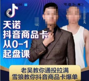 天诺老吴抖店‮品商‬卡从0-1起盘课，老吴教‮通你‬投拉满，雪狼‮你教‬抖音商品卡爆单-八爪鱼资源库