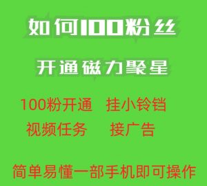 最新外面收费398的快手100粉开通磁力聚星方法操作简单秒开-八爪鱼资源库