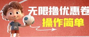 外面收费688门槛无限撸饿了么21-20优惠卷+50-20电影优惠卷，教程操作简单一学就会【详细视频】-八爪鱼资源库